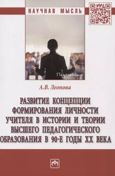 Развитие концепции формирования личности учителя в истории и теории высшего педагогического образования в 90-е годы XX века - фото 1