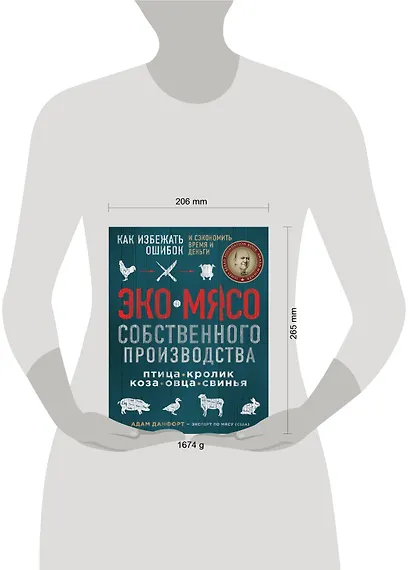 ЭКОМЯСО собственного производства. Как избежать ошибок и сэкономить время и деньги. Птица, кролик, коза, овца, свинья - фото 4