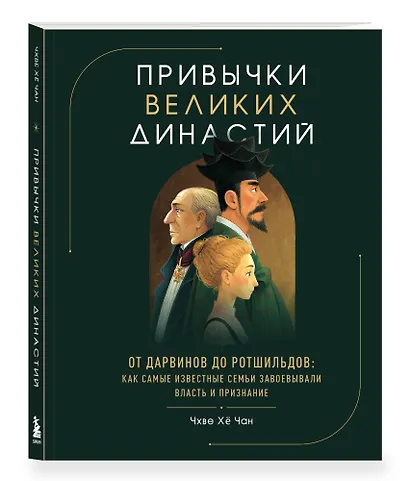 Привычки великих династий. От Дарвинов до Ротшильдов: как самые известные семьи завоевывали власть и признание - фото 3