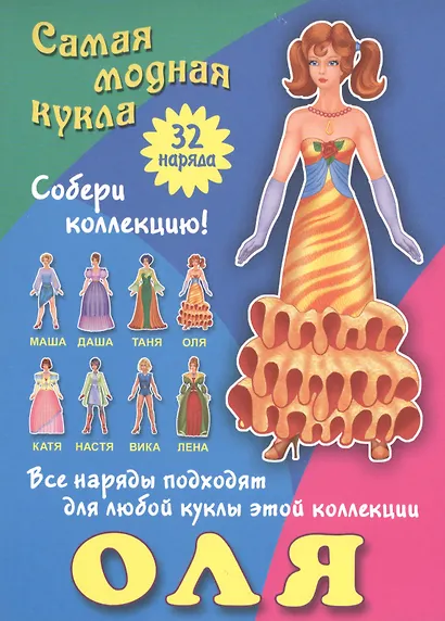 Оля. Самая модная кукла. 32 наряда. Собери коллекцию! Все наряды подходят для любой куклы этой коллекции - фото 1