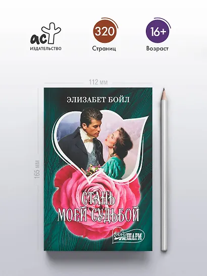 Стань моей судьбой - фото 4
