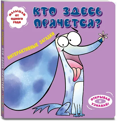 Интерактивные загадки. Кто здесь прячется? (собака) - фото 3