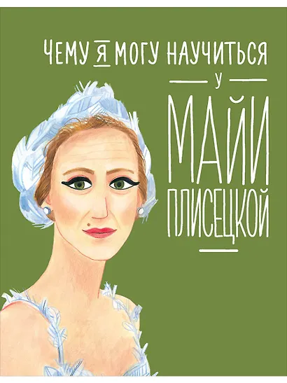 Чему я могу научиться у Майи Плисецкой - фото 1
