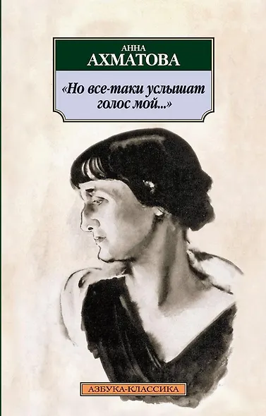 Но все-таки услышат голос мой... - фото 1