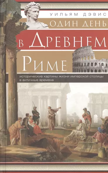 Один день в Древнем Риме. Исторические карты жизни имперской столицы в античные времена. - фото 1