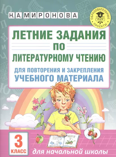 Летние задания по литературному чтению для повторения и закрепления учебного материала. 3 класс - фото 1