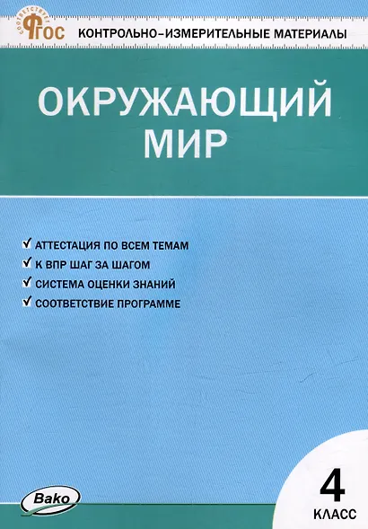 Контрольно-измерительные материалы. Окружающий мир. 4 класс - фото 1