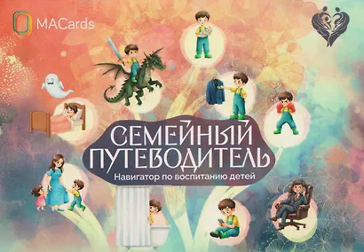 Семейный путеводитель. Навигатор по воспитанию детей. Метафорические открытки - фото 1