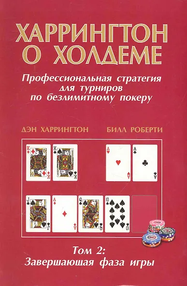 Харрингтон о Холдеме  Профессиональная стратегия для турниров                                 по безлимитному покеру  Том II: Заключительная Фаза Игры - фото 1