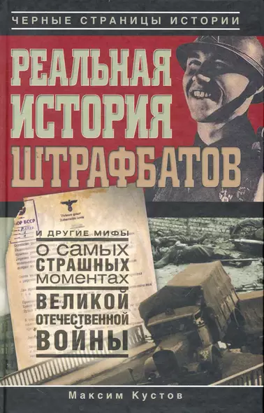 Реальная история штрафбатов и другие мифы о самых страшных моментах Великой Отечественной войны. - фото 1