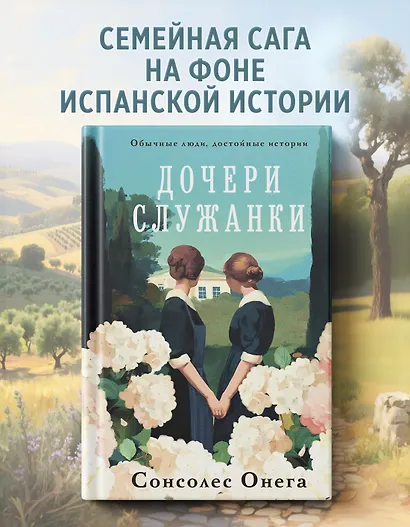 Дочери служанки - фото 3