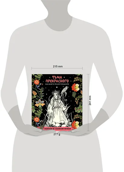 Тьма прекрасного. Вся нечисть русского фольклора - фото 9