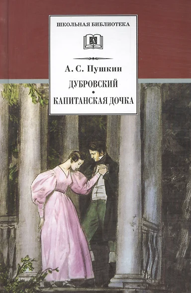 Дубровский , Капитанская дочка : романы - фото 1