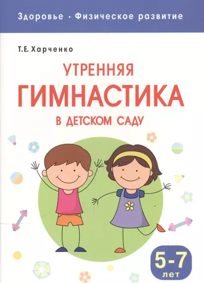 Здоровье. Физическое развитие. Утренняя гимнастика в детском саду. 5-7 лет - фото 1