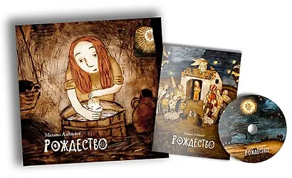 Рождество (+DVD) Алдашин - фото 2