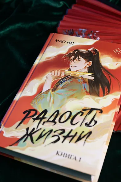 Радость жизни. Книга 1 (Joy of Life). Новелла - фото 10