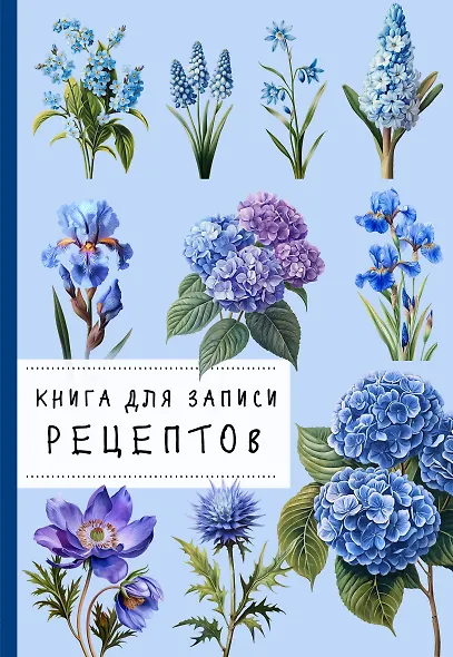 Книга для записи рецептов. Гортензии и голубой цвет - фото 1