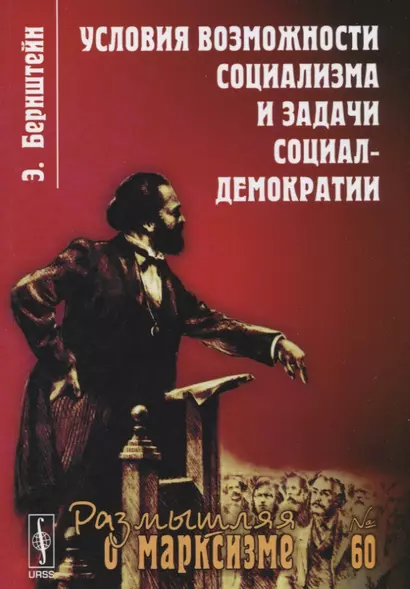 Условия возможности социализма и задачи социал-демократии. Изд. стереотип.  № 60 - фото 1