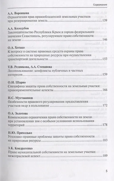 Актуальные проблемы охраны права собственности на природные ресурсы и объекты: междисциплинарный подход. Сборник статей участников Международной научно-практической конференции, посвященной памяти члена-корреспондента Академии наук Республики Татарстан… - фото 4