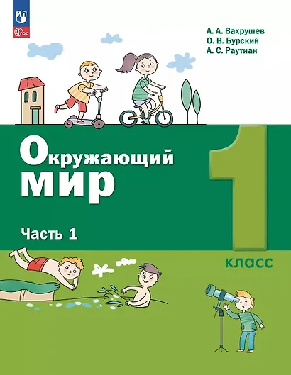 Окружающий мир. 1 класс. Учебное пособие. В двух частях. Часть 1. ФГОС 2021 - фото 1