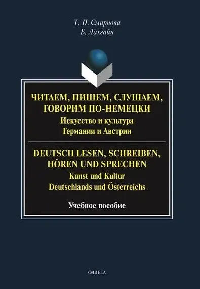 Читаем, пишем, слушаем, говорим по-немецки. Искусство и культура Германии и Австрии. = Deutsch lesen, schreiben, horen und sprechen. Kunst und Kultur Deutschlands und Osterreichs. Учебное пособие - фото 1
