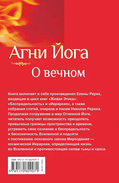 Агни Йога. О вечном - фото 2
