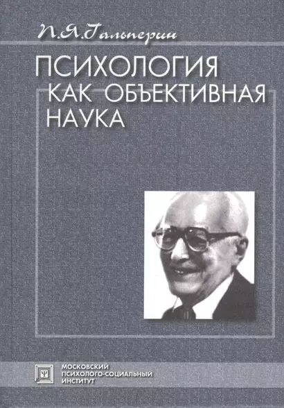 Психология как объективная наука. Избранные психологические труды.  /Под ред. А.И. Подольского-3-е изд. стер. - фото 1