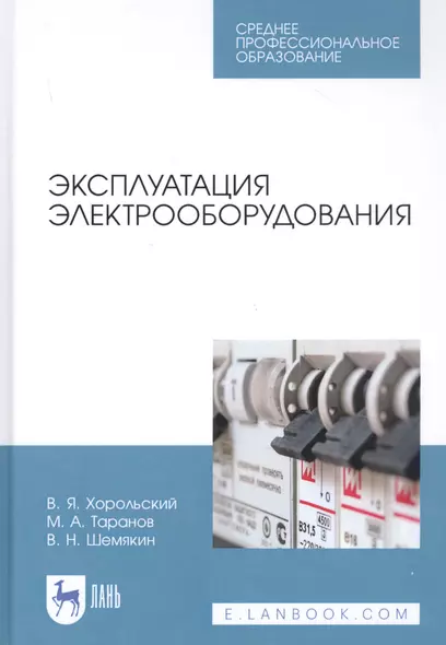 Эксплуатация электрооборудования. Учебное пособие - фото 1