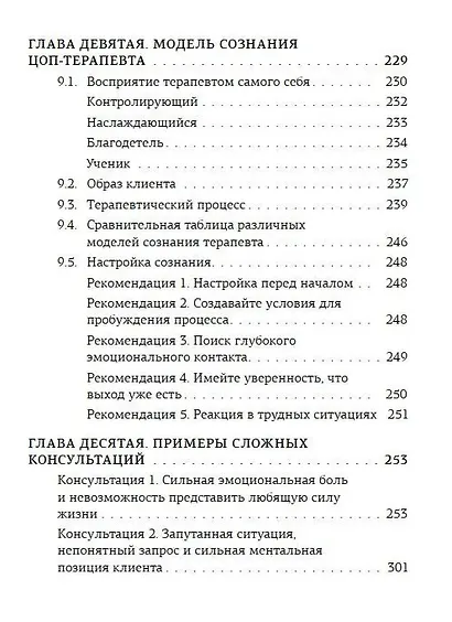 ЦОП-терапия: практикум консультанта - фото 3