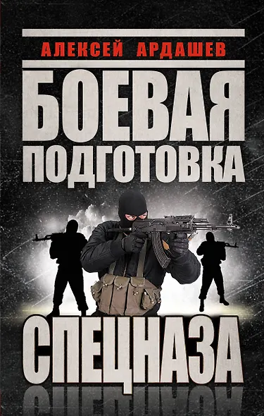 Боевая подготовка Спецназа - фото 1