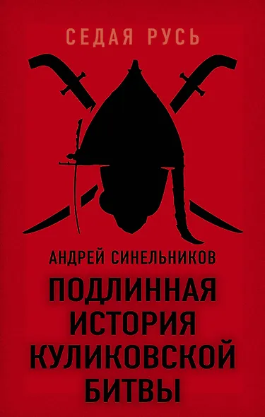 Подлинная история Куликовской битвы - фото 1