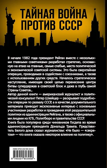 Тайная стратегия развала СССР. Роль администрации США - фото 2