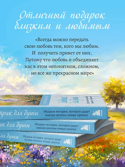 Завтрак для души. Мудрые истории, которые дадут вашим мечтам новые крылья (переплет) - фото 8