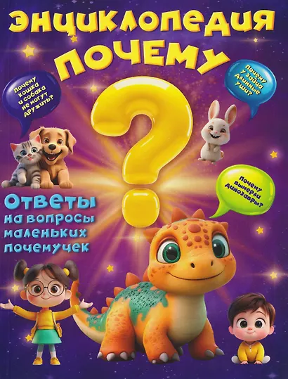 Энциклопедия "Почему?" - фото 1