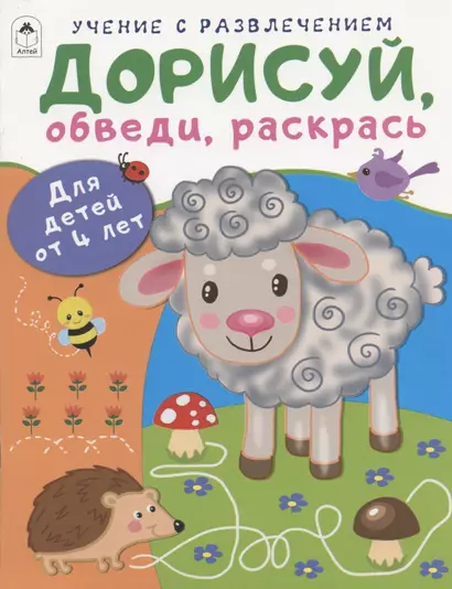 Дорисуй, обведи, раскрась. Для детей от 4 лет - фото 1