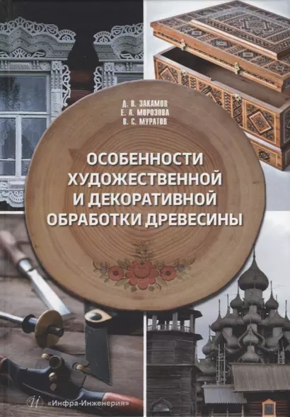 Особенности художественной и декоративной обработки древесины: учебное пособие - фото 1