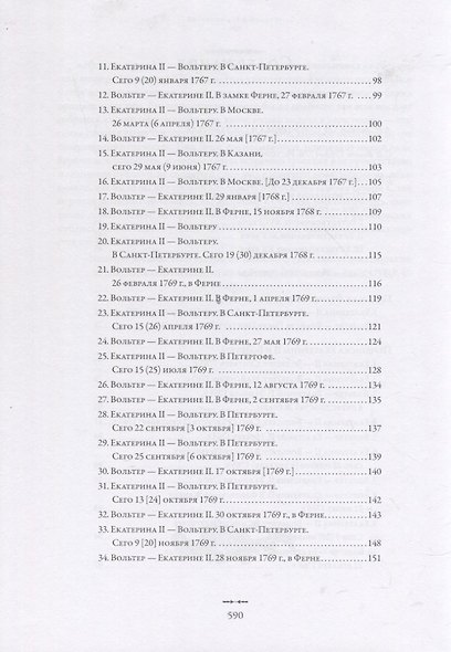 Екатерина II и Вольтер. Переписка - фото 3