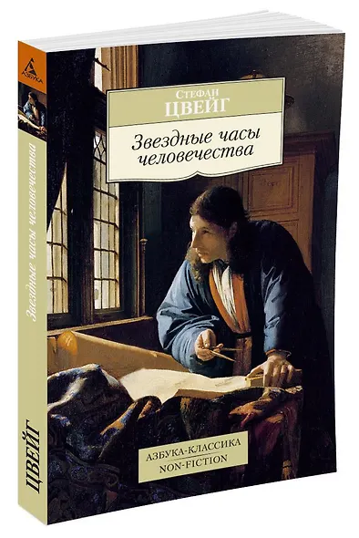 Звездные часы человечества - фото 2