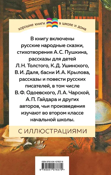 Хрестоматия. Начальная школа. 2 - фото 2