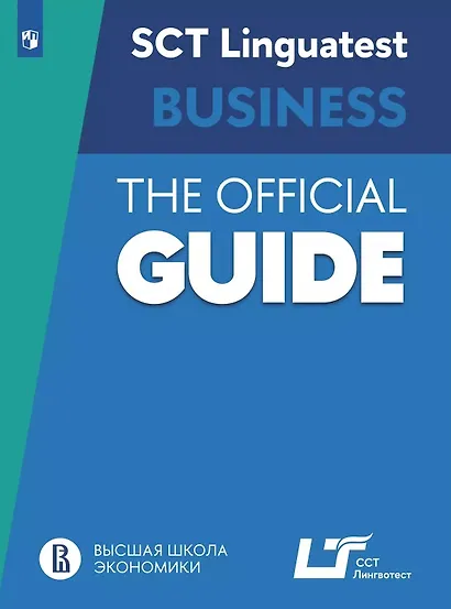 Английский язык. SCT «Лингвотест»: Руководство по подготовке к тестированию по английскому языку для делового общения - фото 1