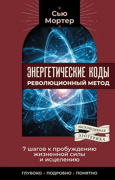 Энергетические коды: революционный метод. 7 шагов к пробуждению жизненной силы и исцелению - фото 1