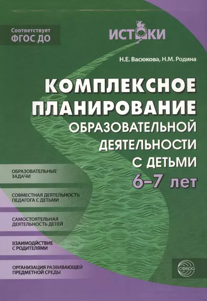 Комплексное планирование образовательной деятельности с детьми 6-7 лет(Истоки). ФГОС ДО - фото 1