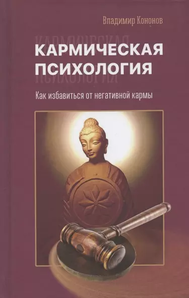 Кармическая психология. Как избавиться от негативной кармы - фото 1