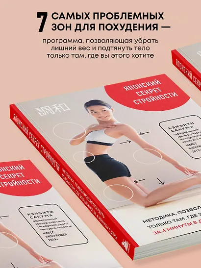 Японский секрет стройности. Методика, позволяющая похудеть только там, где это нужно, за 4 минуты в день - фото 5
