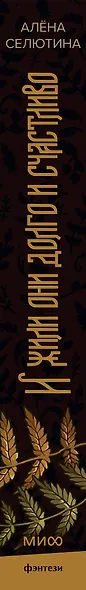 И жили они долго и счастливо. Легкий выбор - фото 10