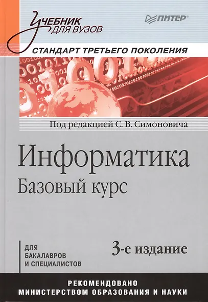Информатика. Базовый курс: Учебник для вузов. 3-е изд. Стандарт третьего поколения - фото 3
