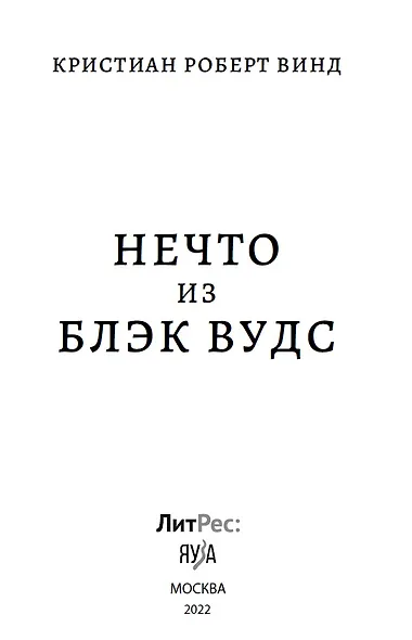 Нечто из Блэк Вудс - фото 3