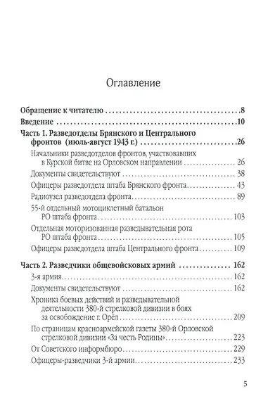 Фронтовые и войсковые разведчики на Орловском направлении Курской битвы (в документах и лицах) - фото 2