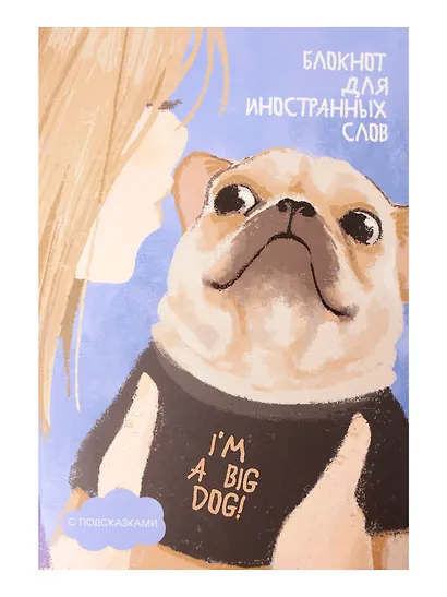 Тетрадь для записи иностр.слов А5 64л "I'm a big dog" скрепка, мел.картон, мат.ламинация, выб.лак - фото 1