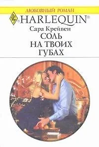 Соль на твоих губах: Роман / (мягк) (Любовный роман 1857). Крайвен С. (АСТ) - фото 1